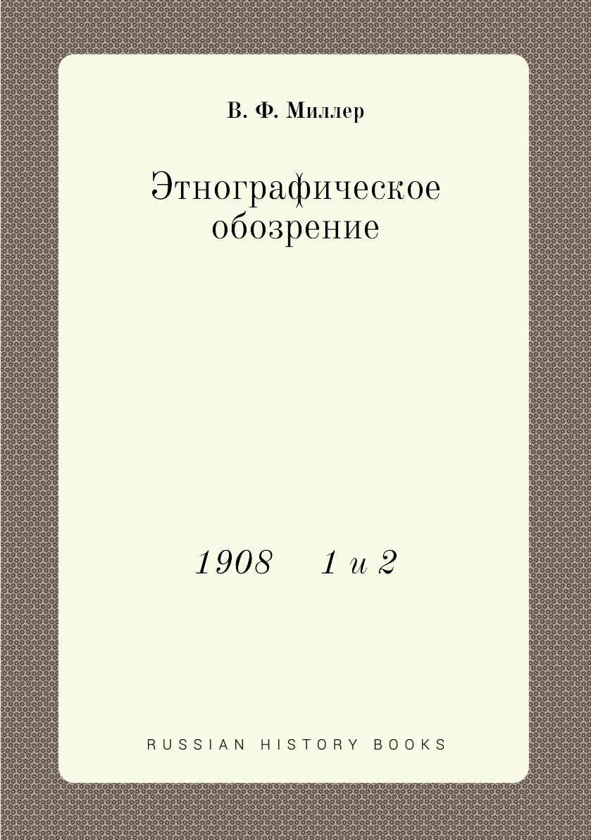 

Книга Этнографическое обозрение. 1908 1 и 2