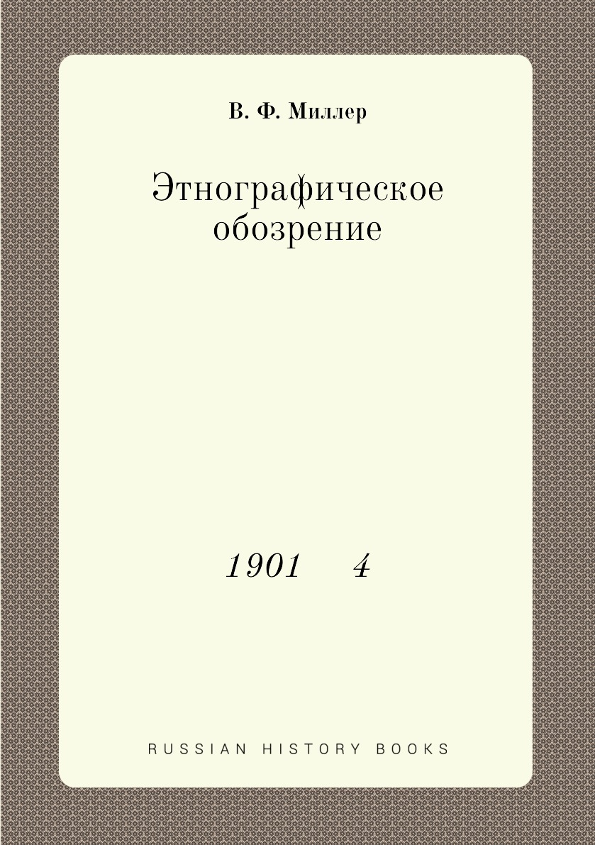 

Книга Этнографическое обозрение. 1901 4