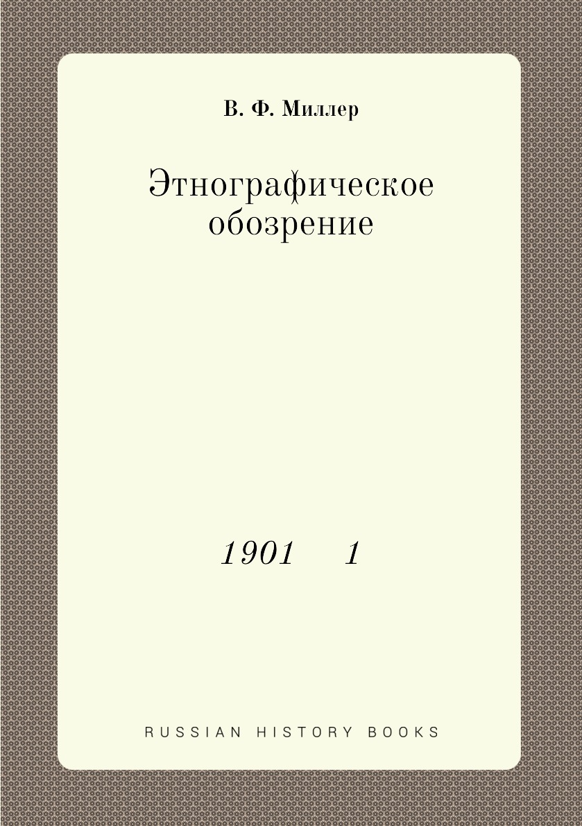 

Книга Этнографическое обозрение. 1901 1
