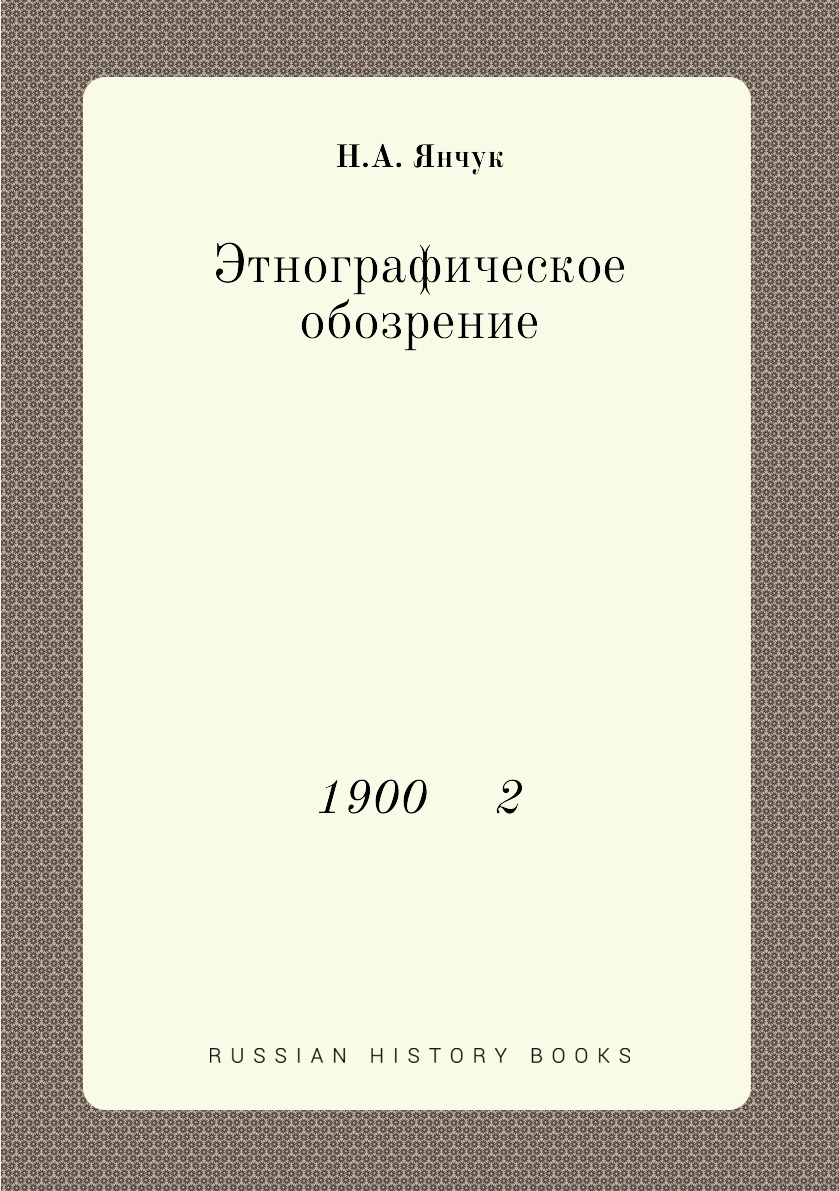 

Книга Этнографическое обозрение. 1900 2