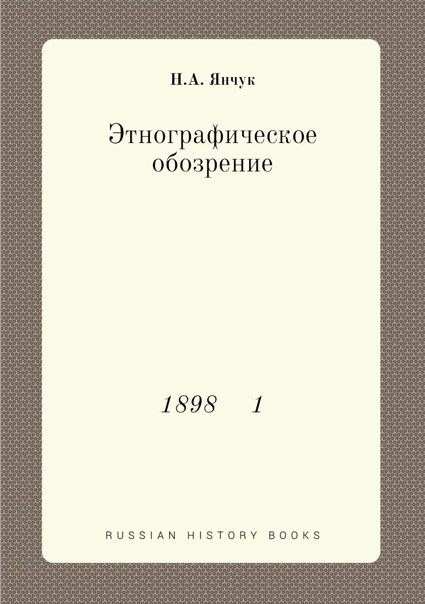 

Книга Этнографическое обозрение. 1898 1