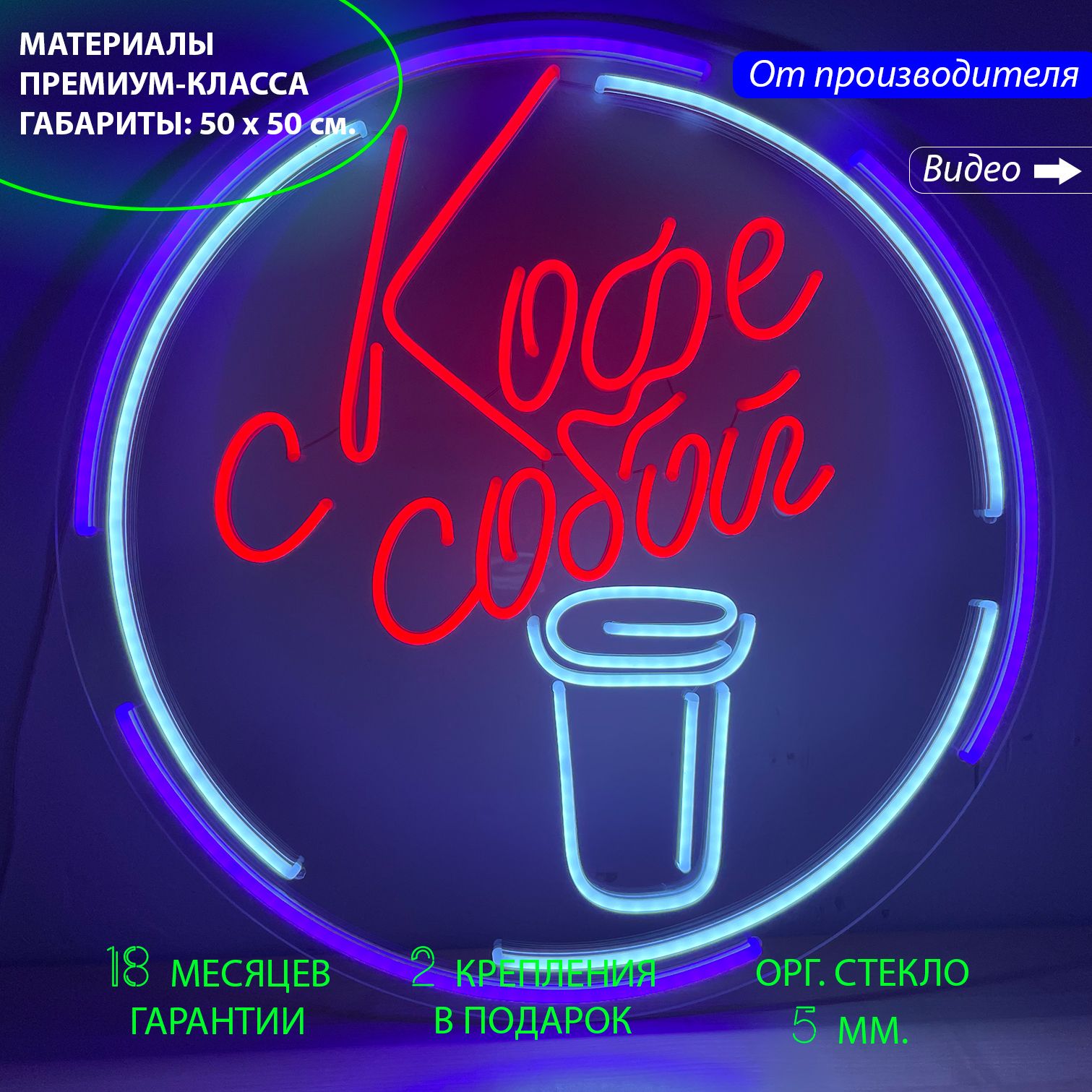 

Яркая круглая неоновая вывеска Кофе с собой, 50 x 50 см., Яркая круглая неоновая вывеска «Кофе с собой»