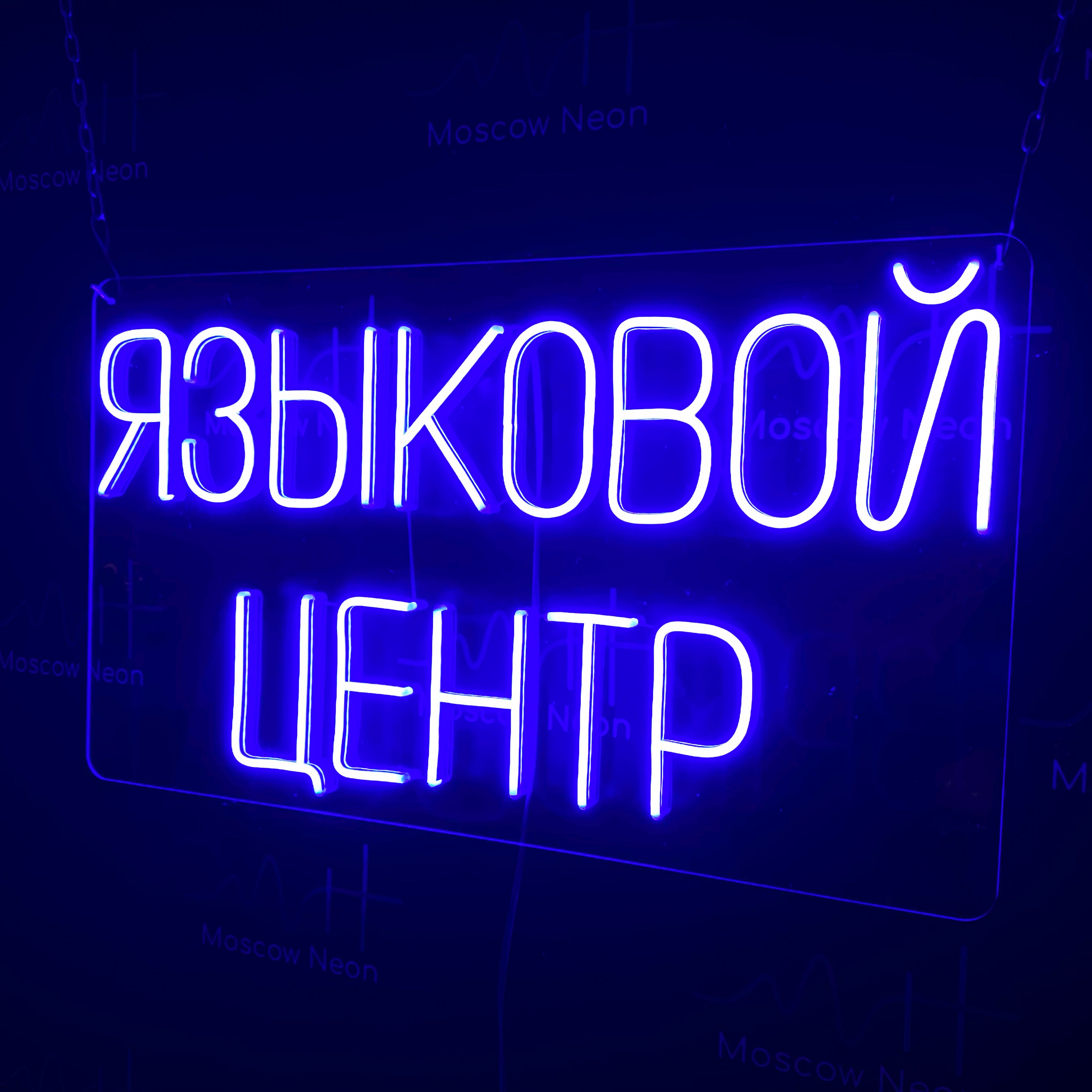 

Настенная неоновая лампа, надпись "Языковой центр", для школ, 70 х 40 см., Языковой центр, 70 х 40 см.