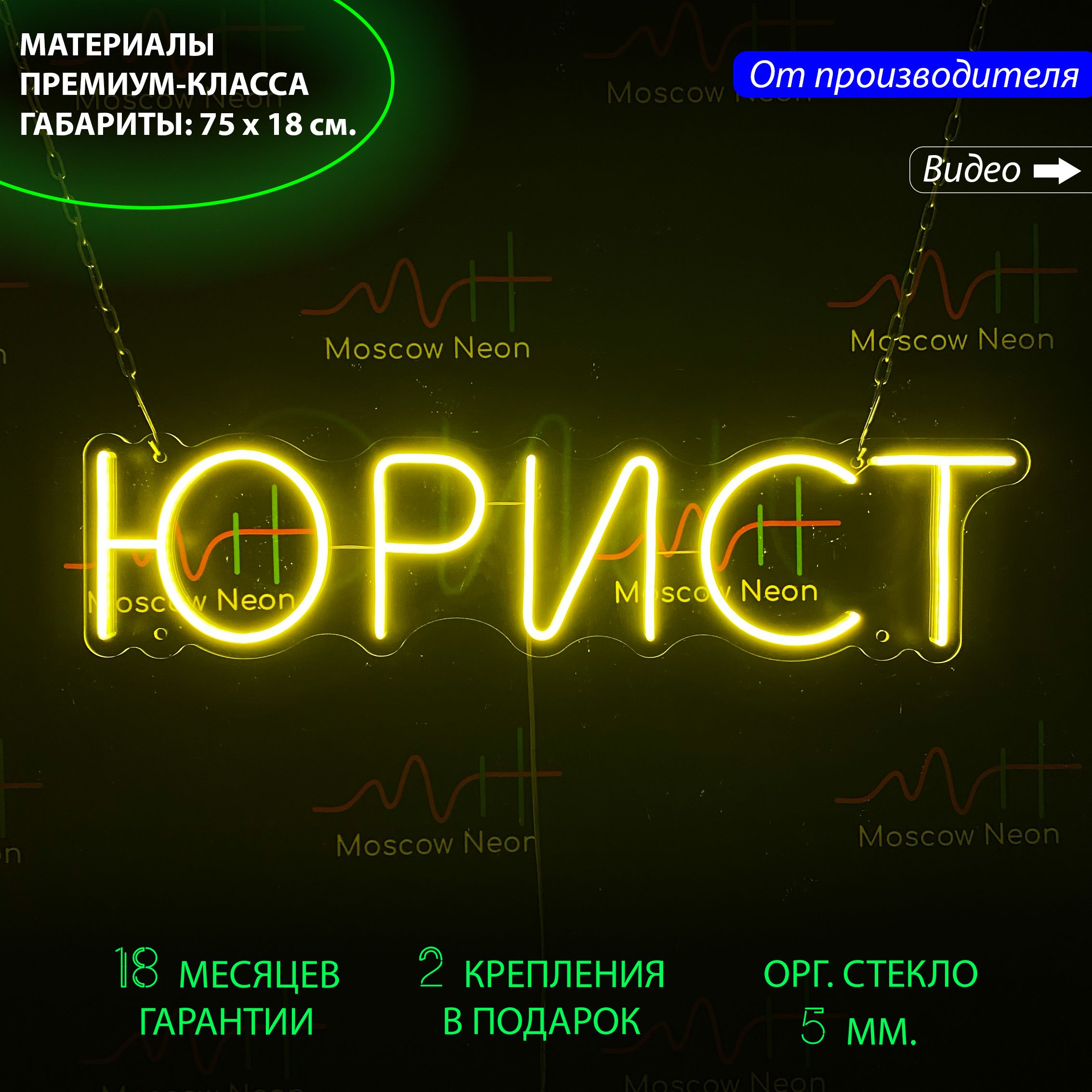 

Настенная неоновая лампа, неоновая надпись "Юрист", для офиса, 75 х 18 см., Юрист, 75 х 18 см.