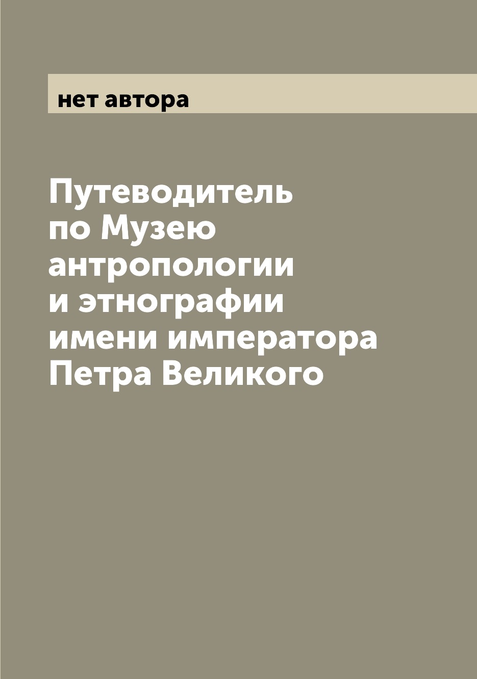 

Книга Путеводитель по Музею антропологии и этнографии имени императора Петра Великого