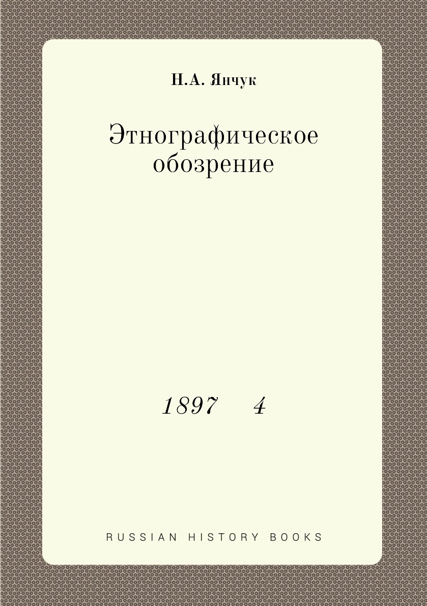 

Книга Этнографическое обозрение. 1897 4