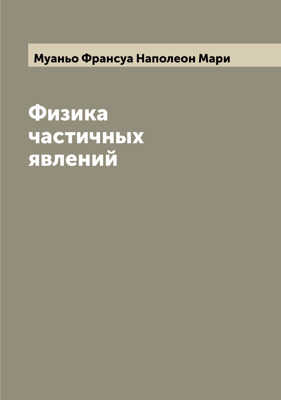 

Книга Физика частичных явлений