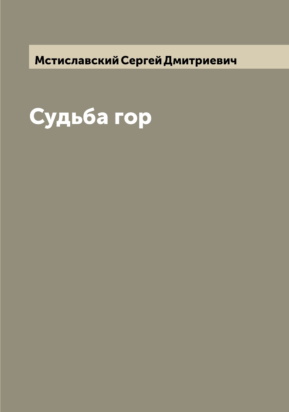 

Книга Судьба гор