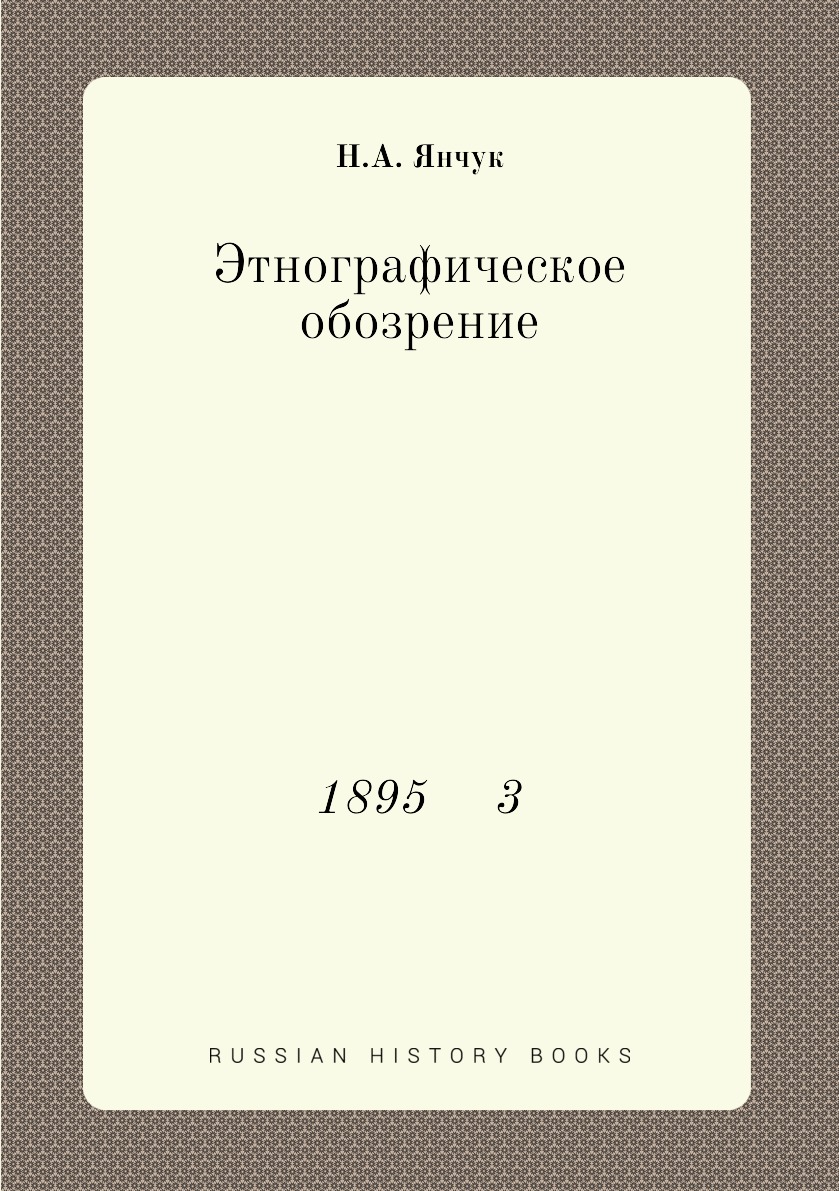 

Книга Этнографическое обозрение. 1895 3