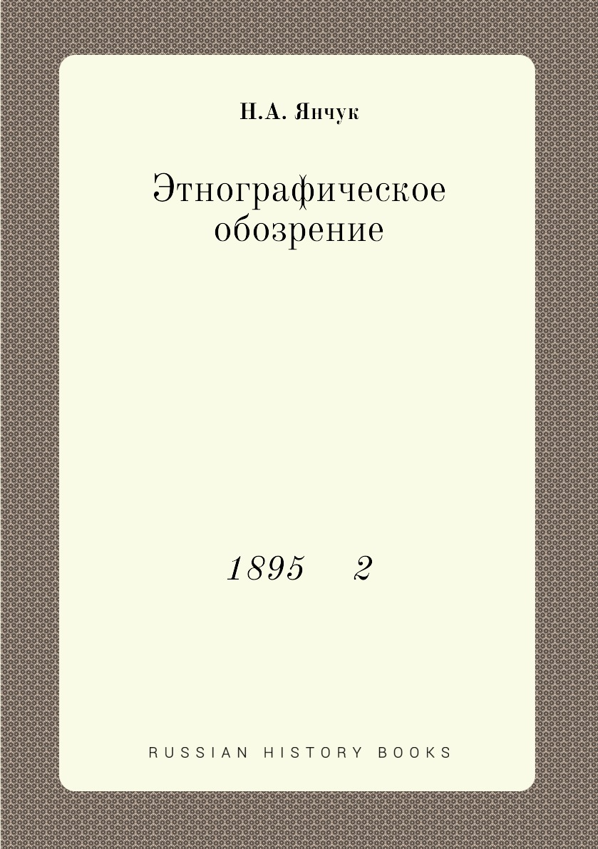 

Книга Этнографическое обозрение. 1895 2