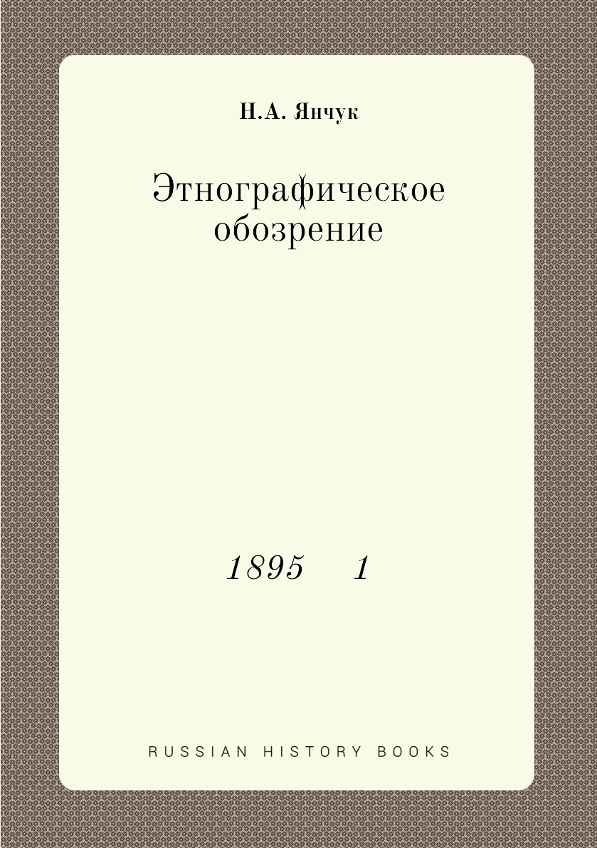 

Книга Этнографическое обозрение. 1895 1