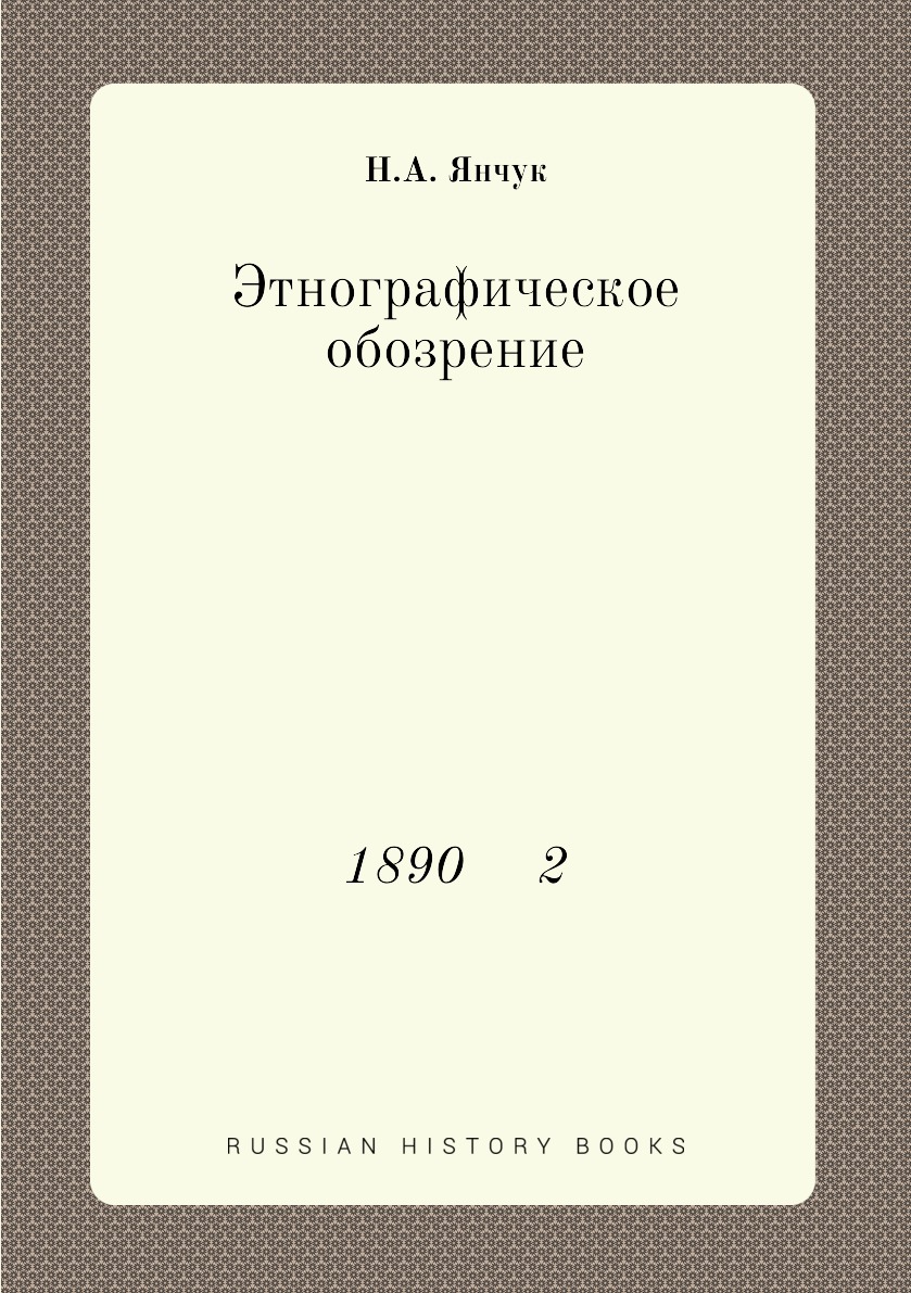

Книга Этнографическое обозрение. 1890 2