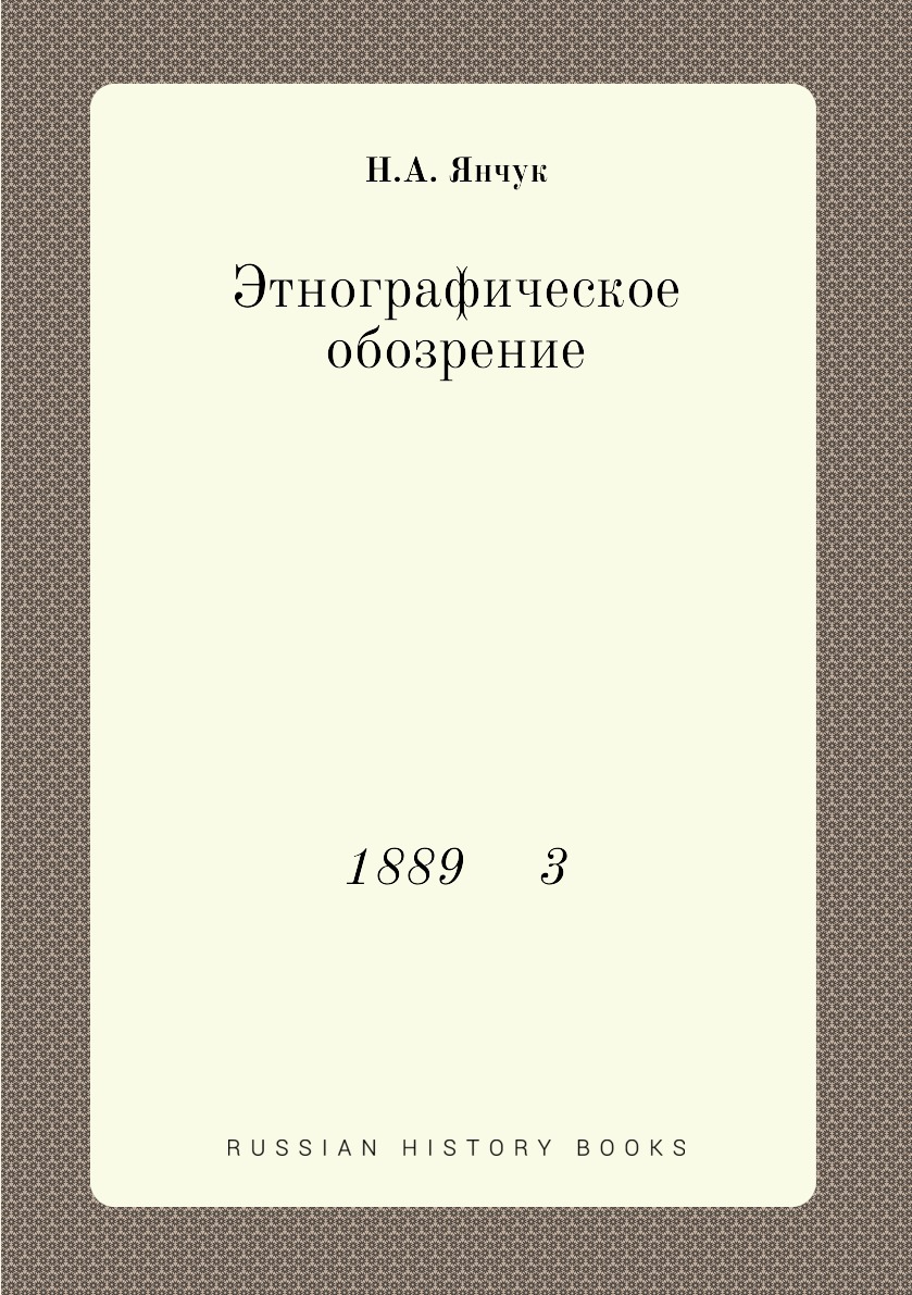 

Книга Этнографическое обозрение. 1889 3