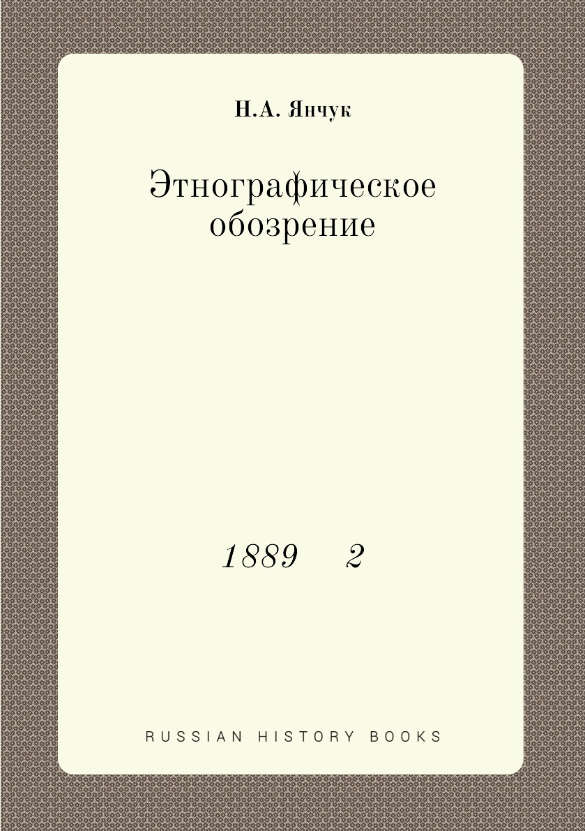 

Книга Этнографическое обозрение. 1889 2
