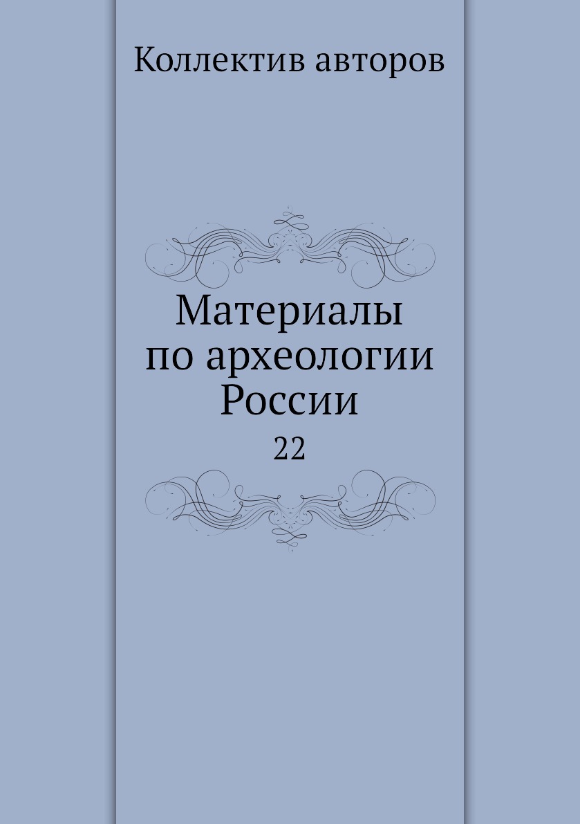 

Книга Материалы по археологии России. 22