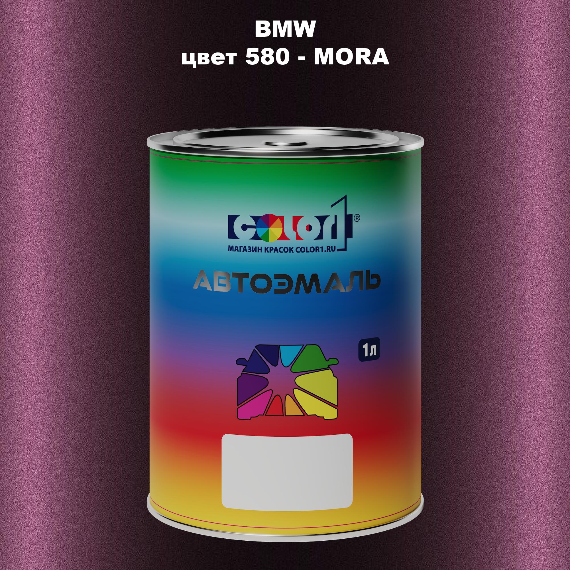

Автомобильная краска COLOR1 для BMW, цвет 580 - MORA, Прозрачный