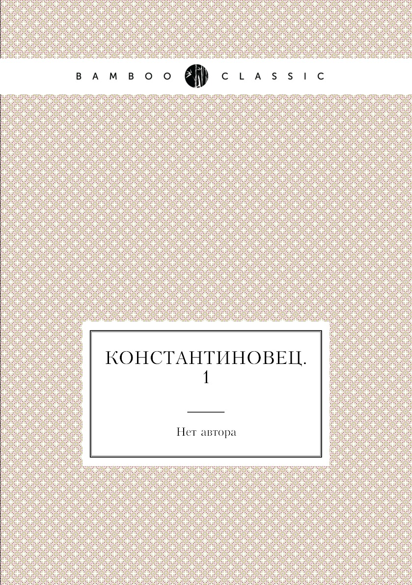 

Книга Константиновец. №1
