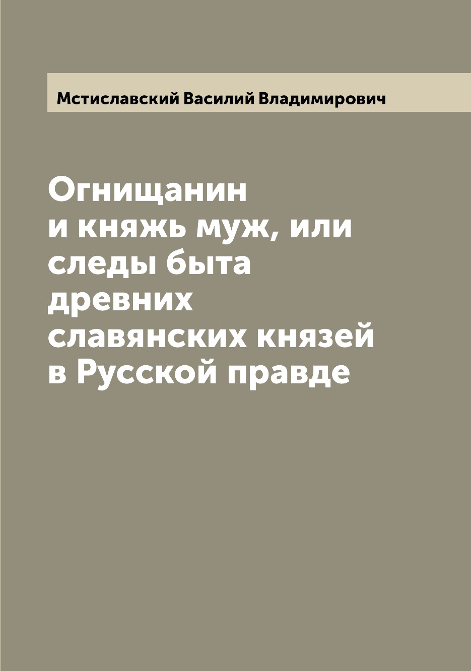 

Огнищанин и княжь муж, или следы быта древних славянских князей в Русской правде