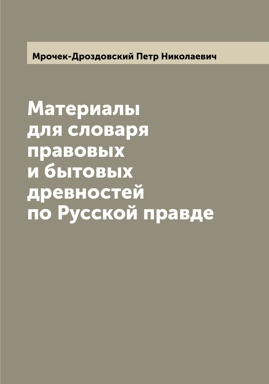 

Книга Материалы для словаря правовых и бытовых древностей по Русской правде
