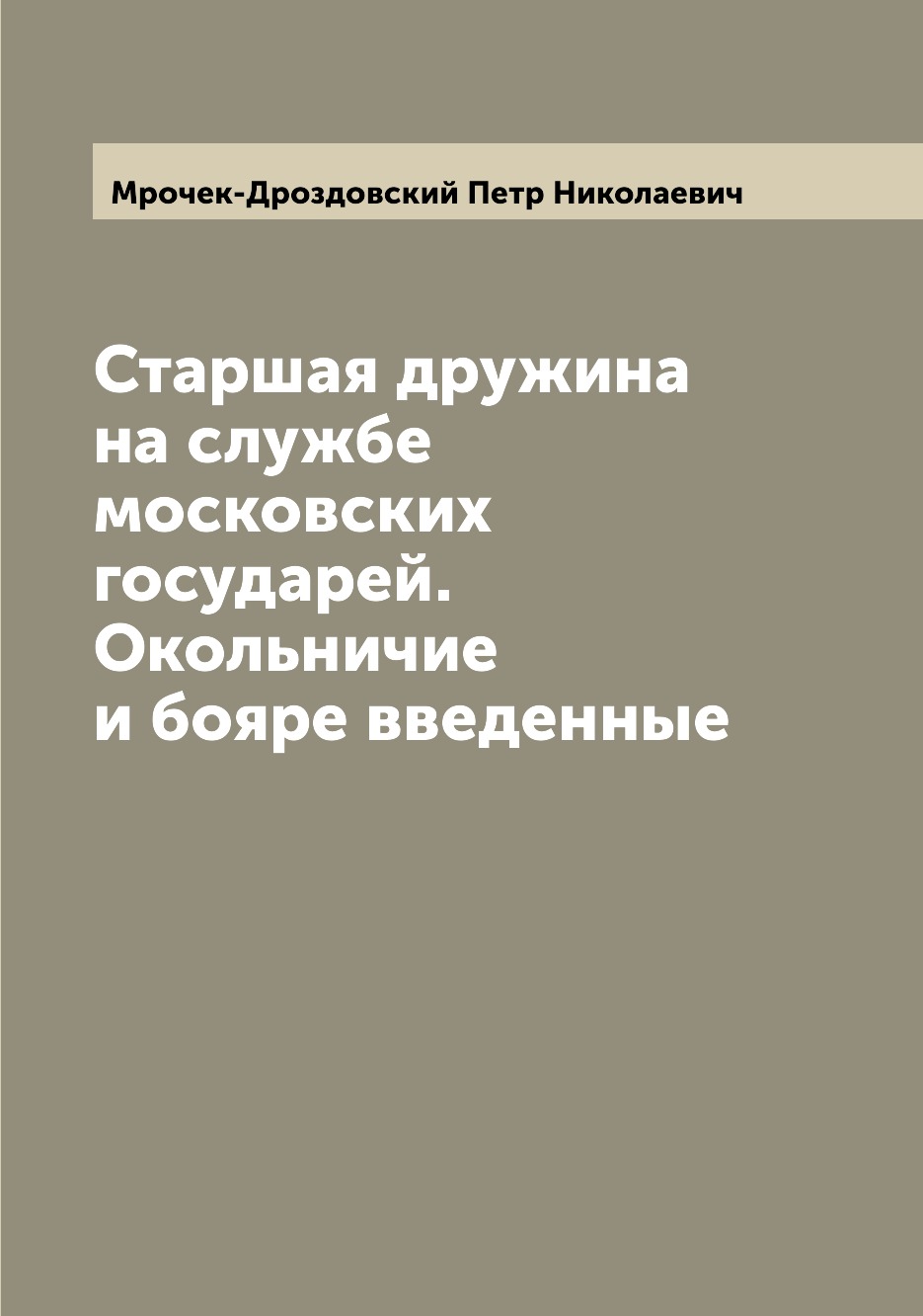 

Книга Старшая дружина на службе московских государей. Окольничие и бояре введенные