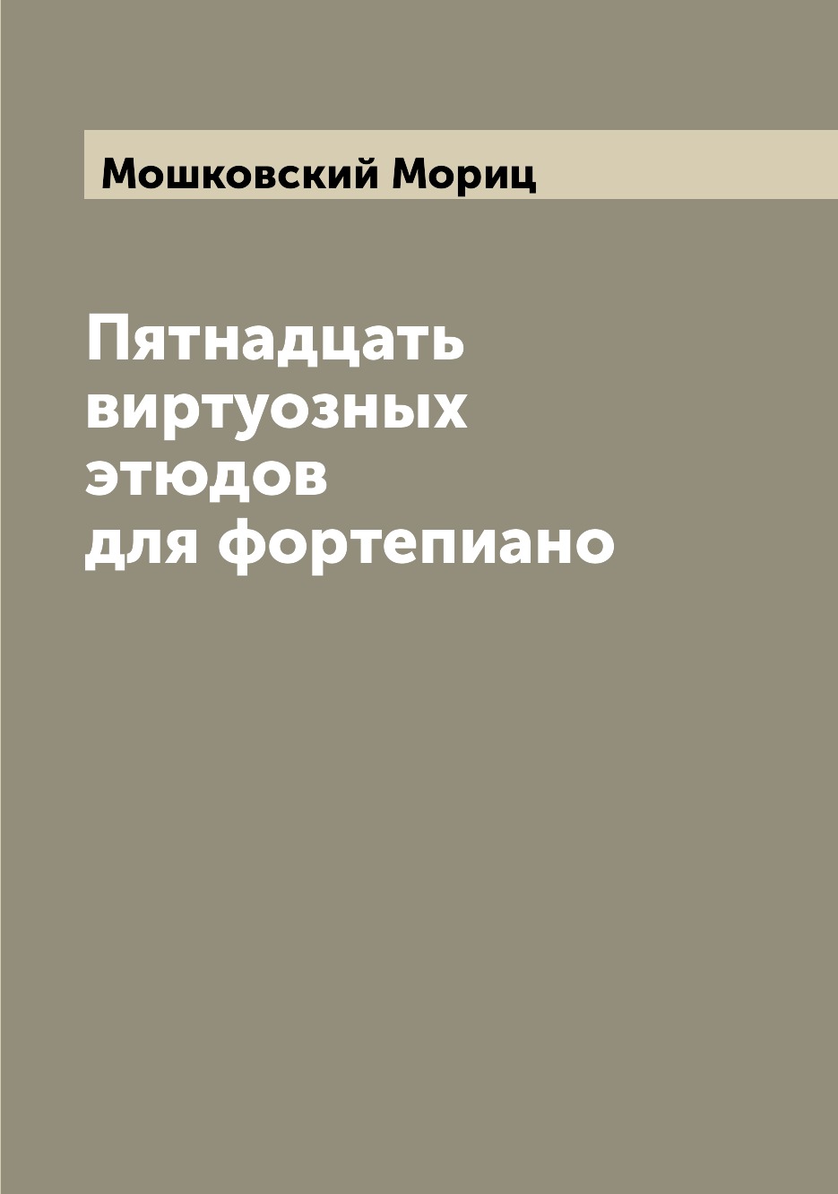 

Книга Пятнадцать виртуозных этюдов для фортепиано