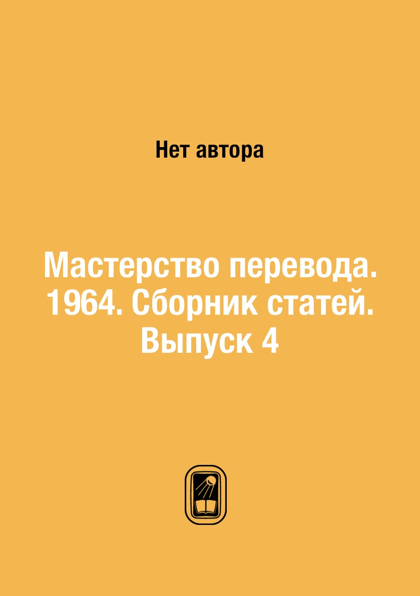 

Мастерство перевода. 1964. Сборник статей. Выпуск 4