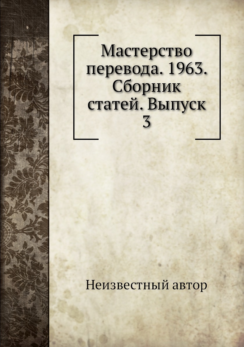 

Мастерство перевода. 1963. Сборник статей. Выпуск 3