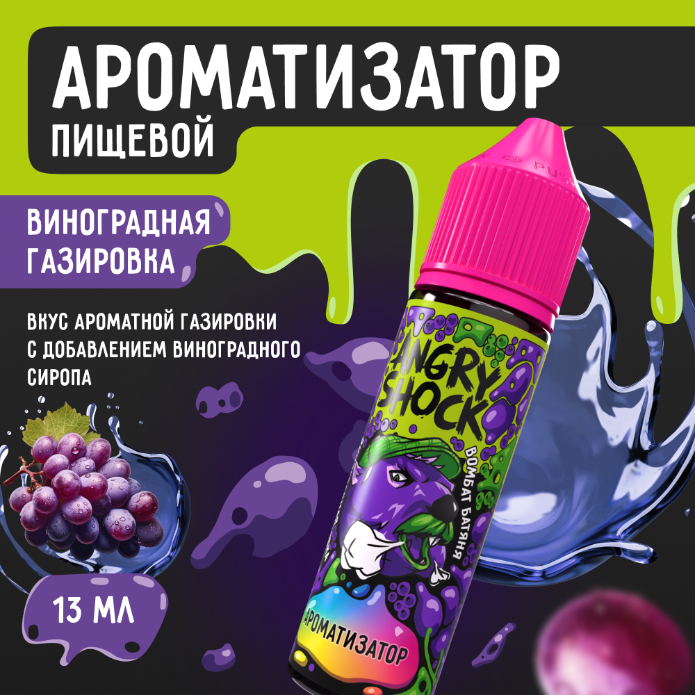Ароматизатор пищевой ANGRY SHOCK Вомбат Батяня с ароматом виноградной газировки, 13 мл