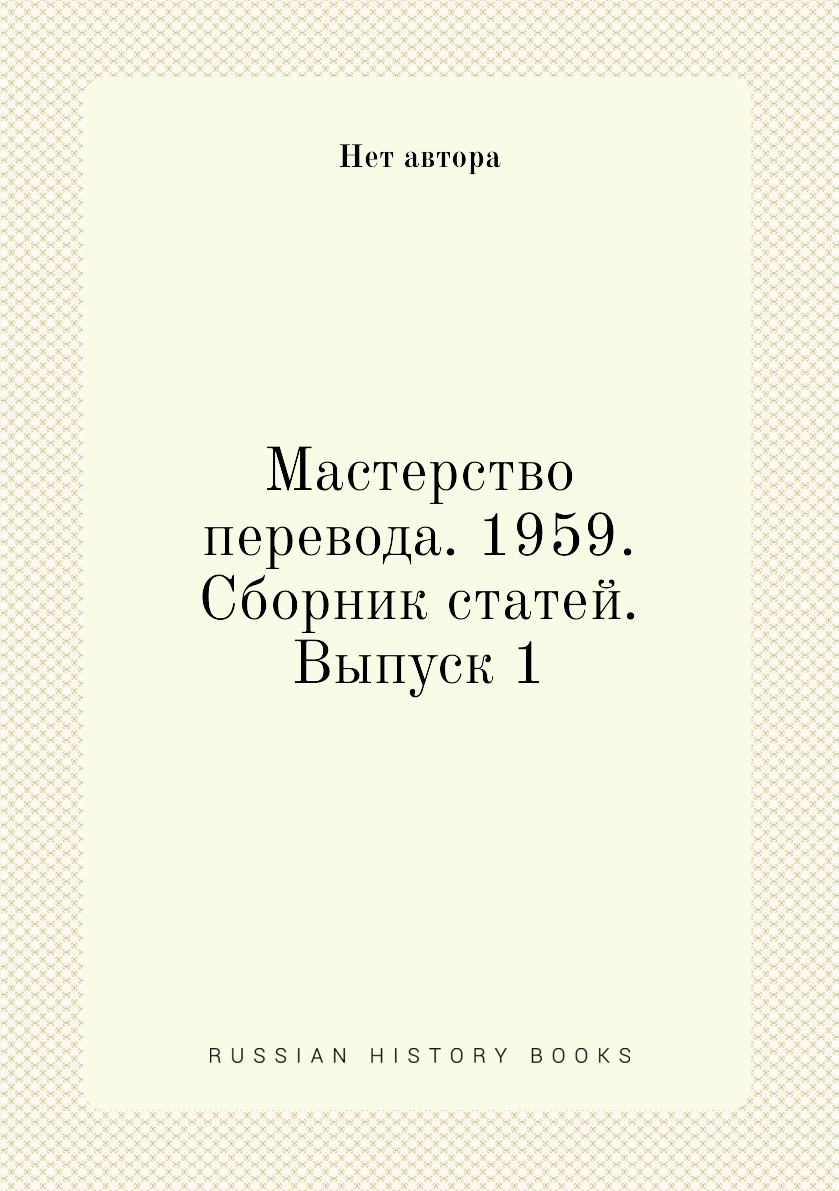 

Книга Мастерство перевода. 1959. Сборник статей. Выпуск 1
