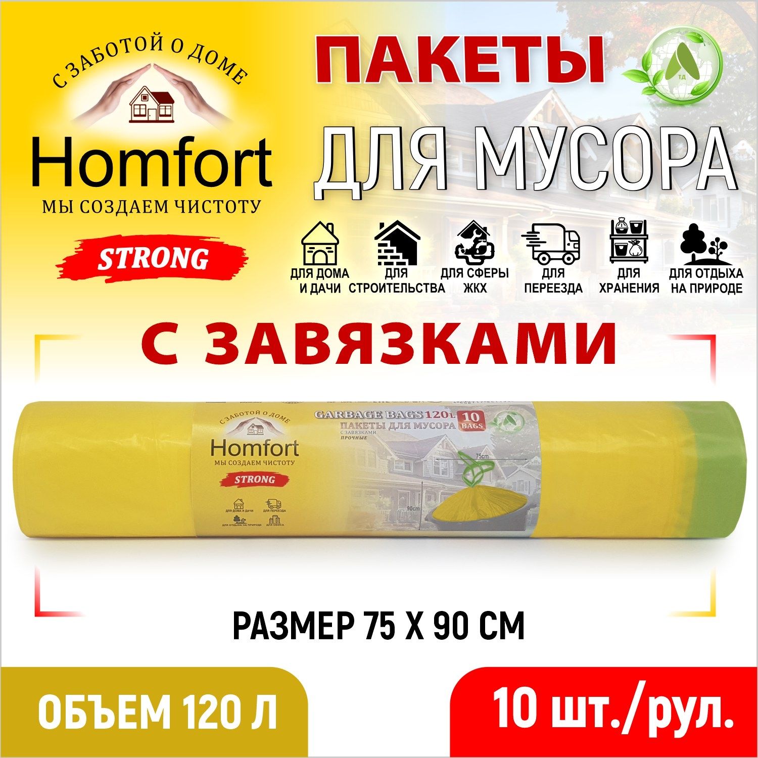 Мешок для мусора Homfort ПВД PHPD-12030Y 10 шт