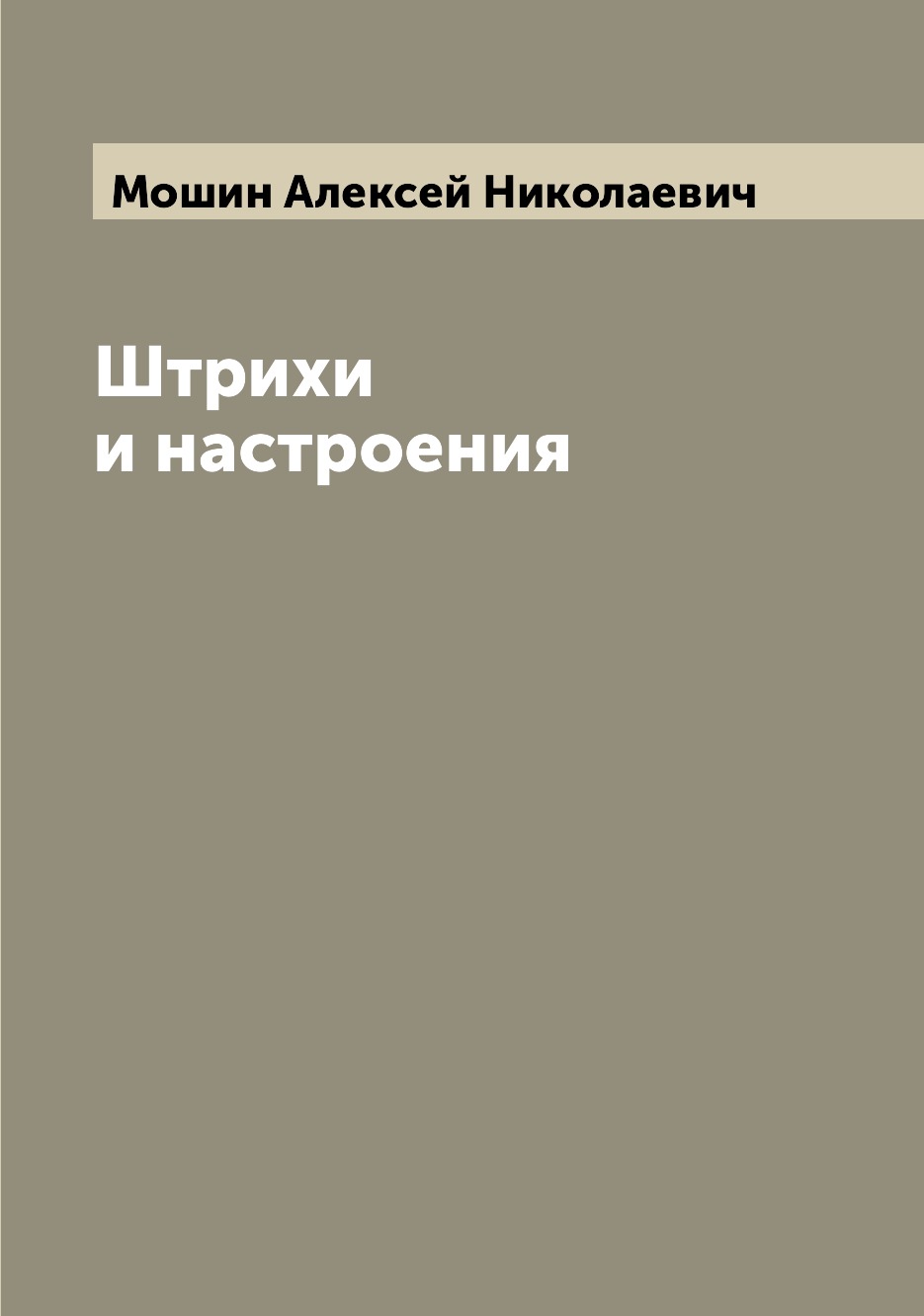 

Книга Штрихи и настроения