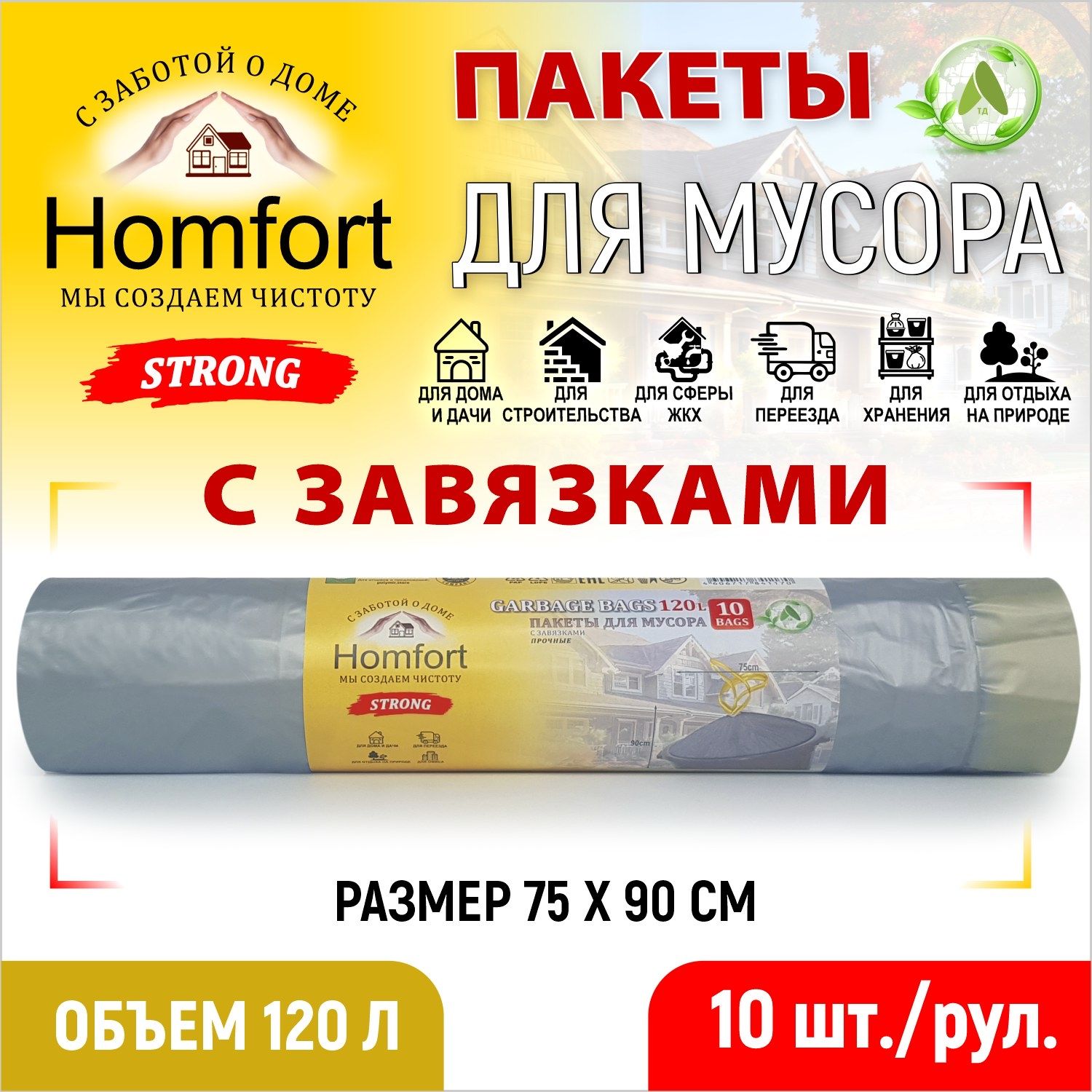 

Мешки для мусора с завязками Homfort 10шт серебро ПВД 120л, PHPD-12030S, Серебристый, ПВД120-2