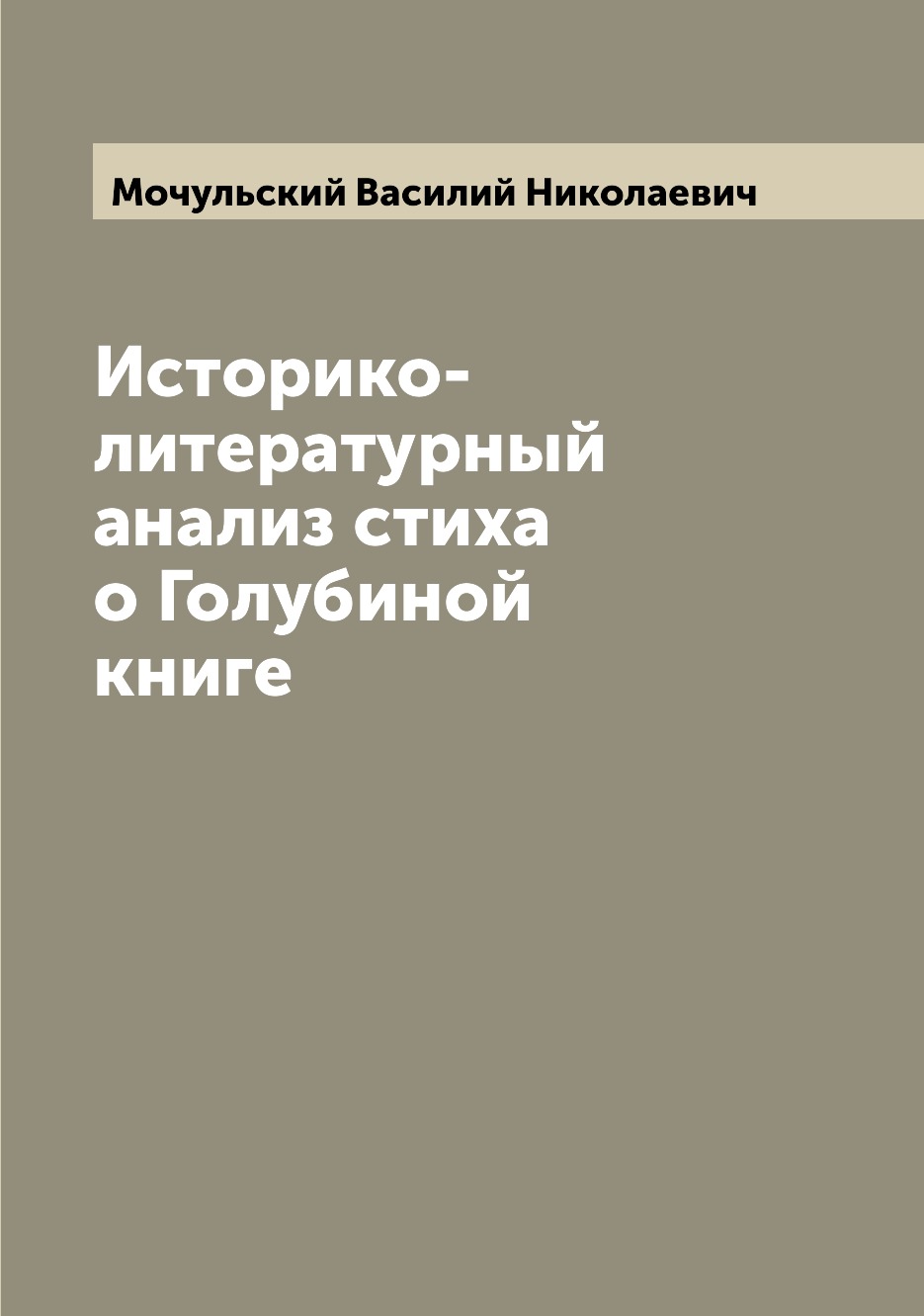 

Историко-литературный анализ стиха о Голубиной книге