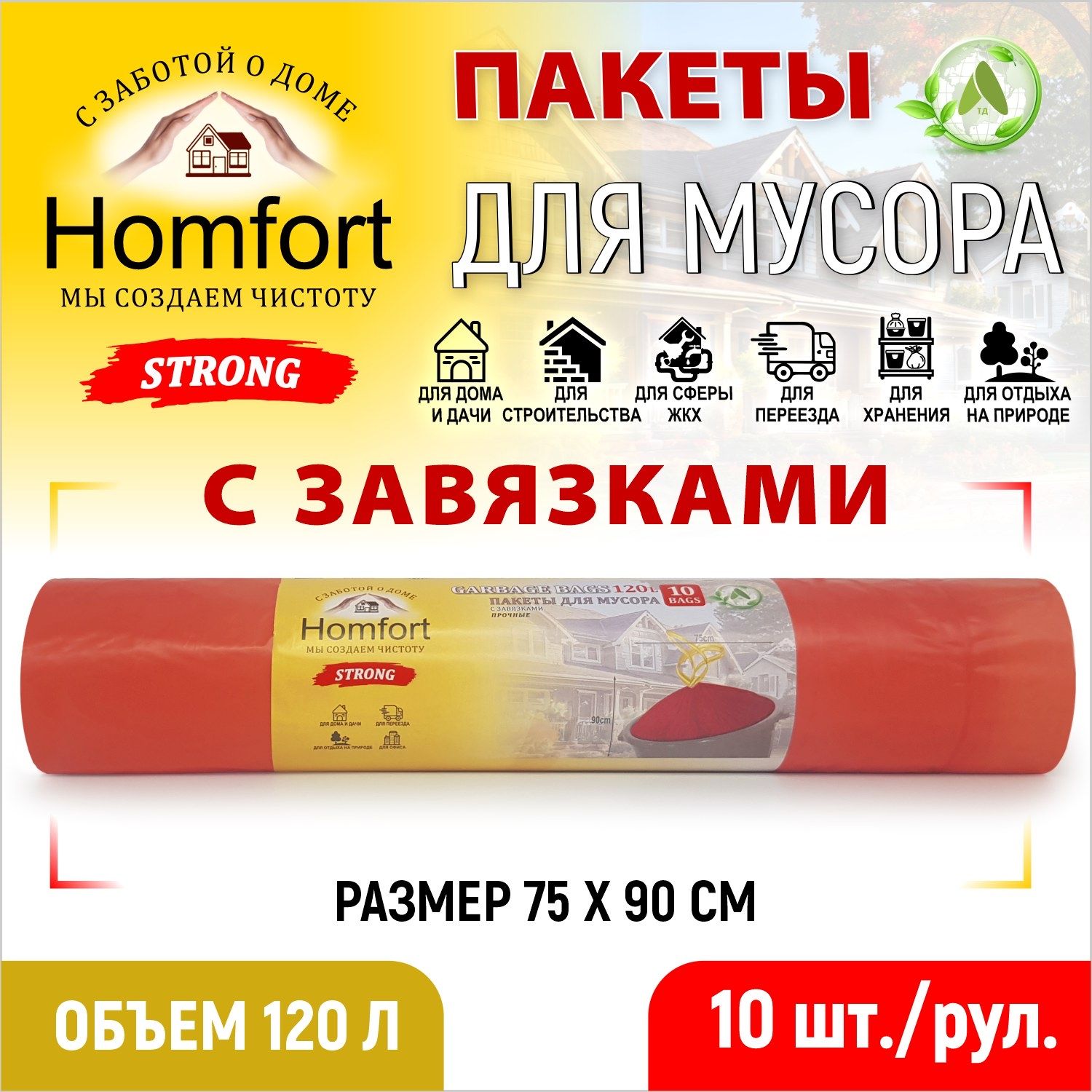 Мешки для мусора с завязками Homfort 10шт красные ПВД 120л, PHPD-12030R