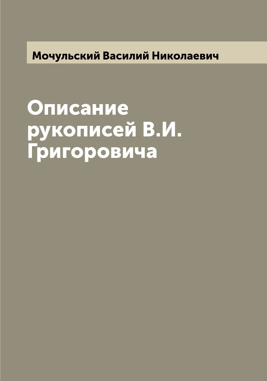 

Книга Описание рукописей В.И. Григоровича
