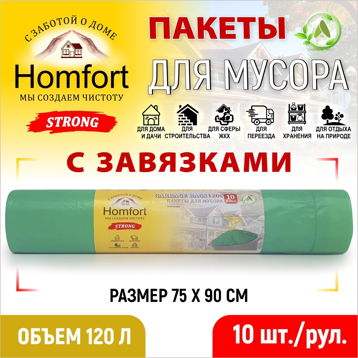 Мешки для мусора с завязками Homfort 10шт зеленые ПВД 120л, PHPD-12030G