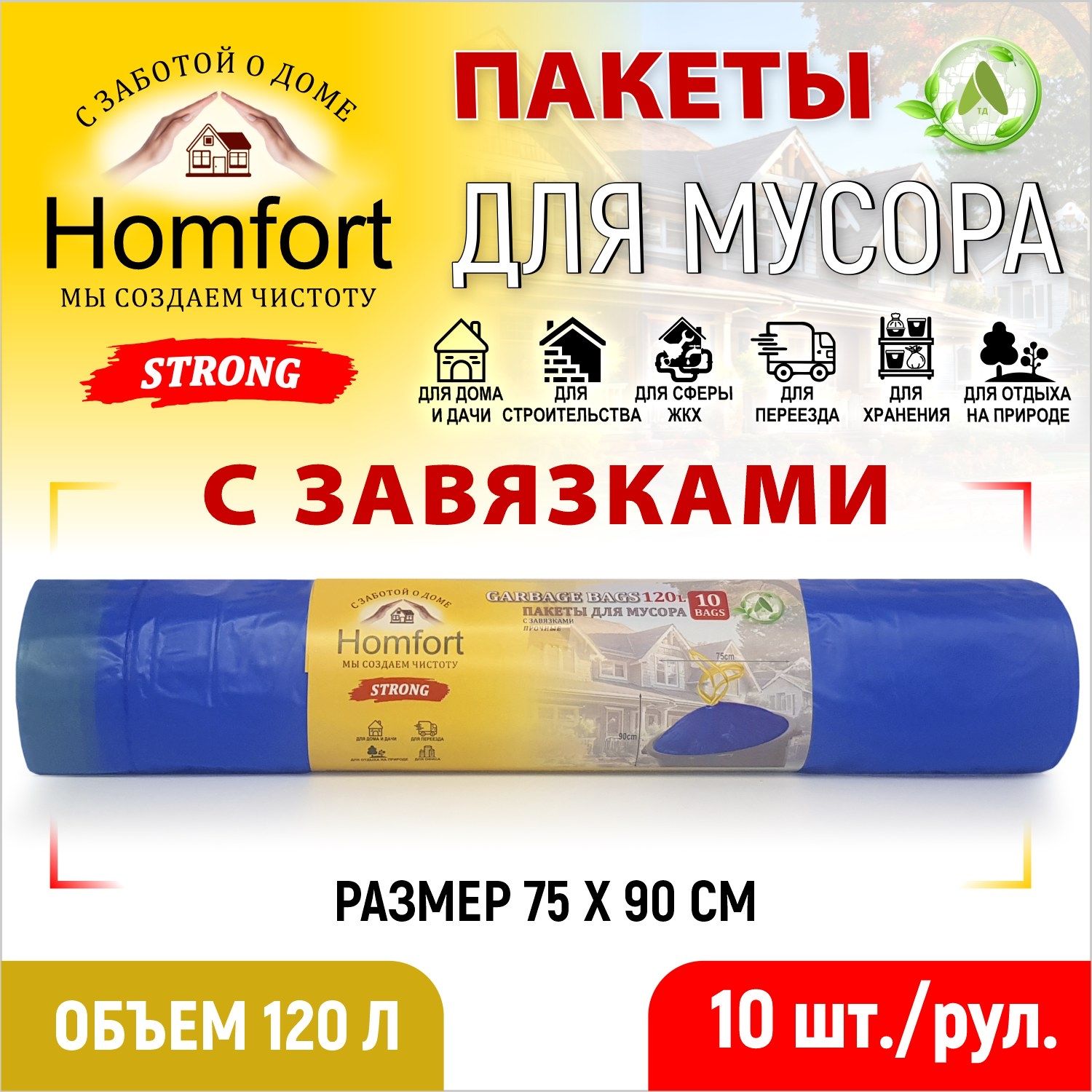 Мешки для мусора с завязками Homfort 10шт синие ПВД 120л, PHPD-12030BL