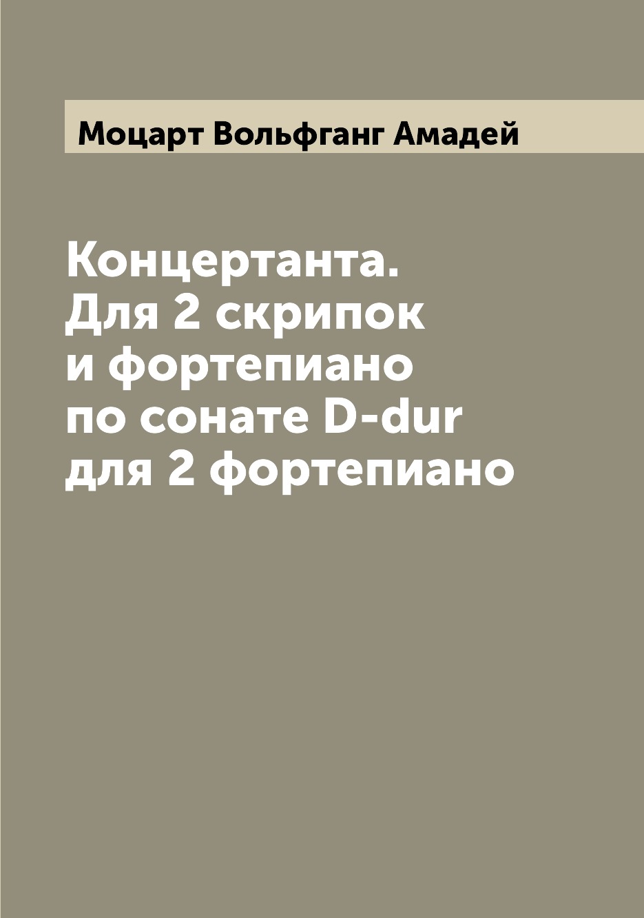 

Концертанта. Для 2 скрипок и фортепиано по сонате D-dur для 2 фортепиано