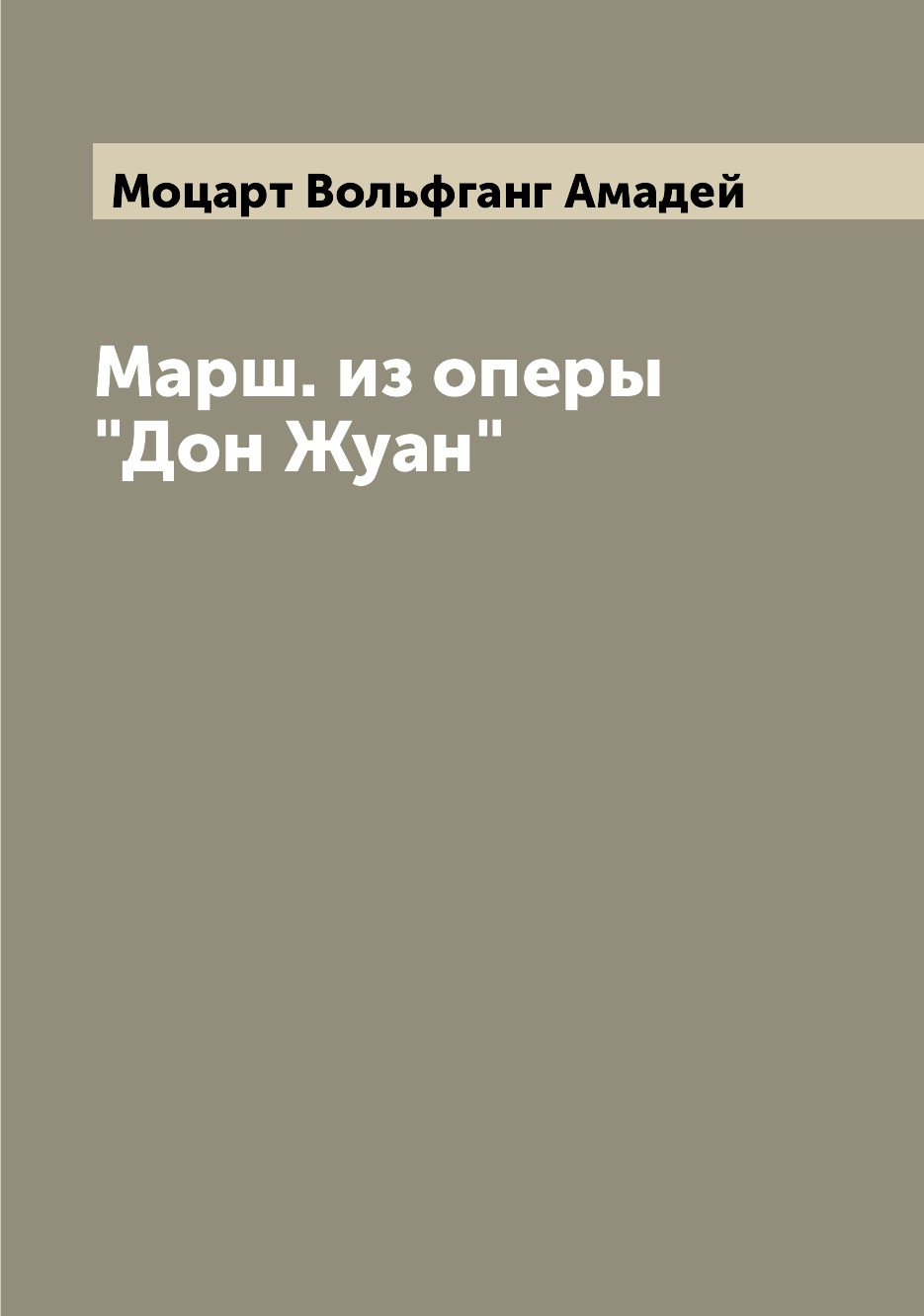 

Книга Марш. из оперы "Дон Жуан"