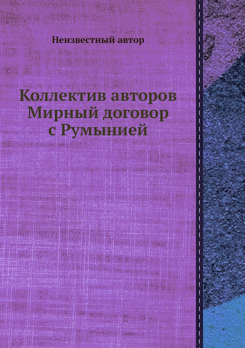 

Книга Коллектив авторов Мирный договор с Румынией