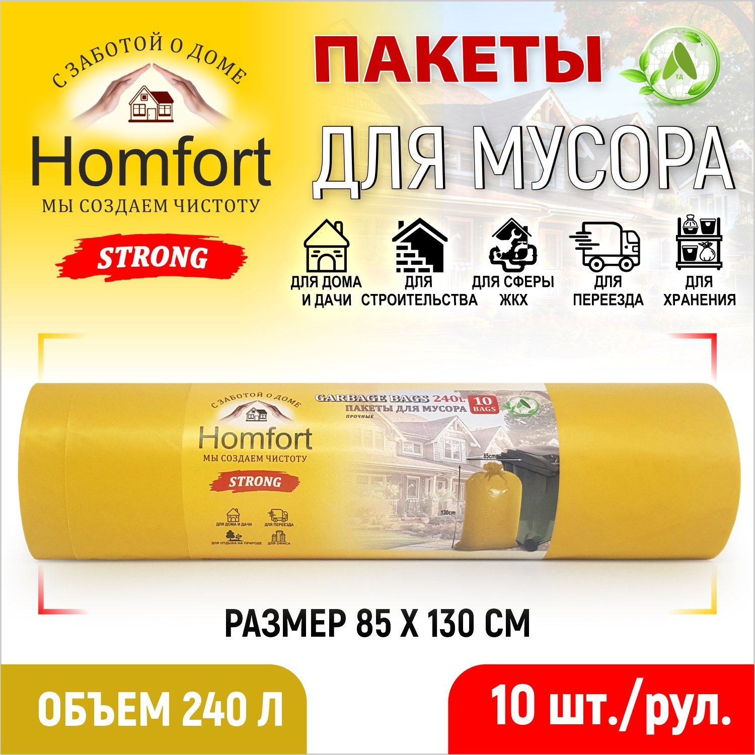 Мешок для мусора Homfort ПВД PHP-24045Y 10 шт