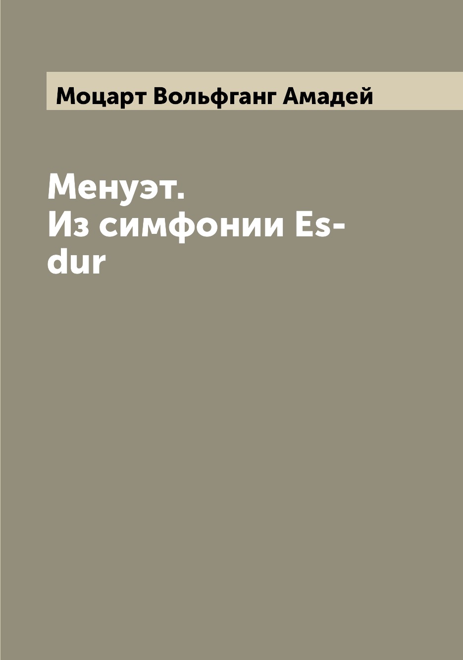 

Книга Менуэт. Из симфонии Es-dur