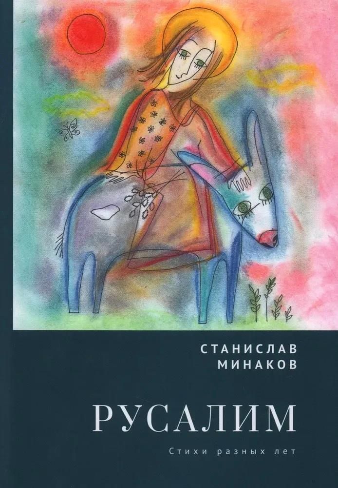 

Русалим. Стихи разных лет, ПОЭЗИЯ