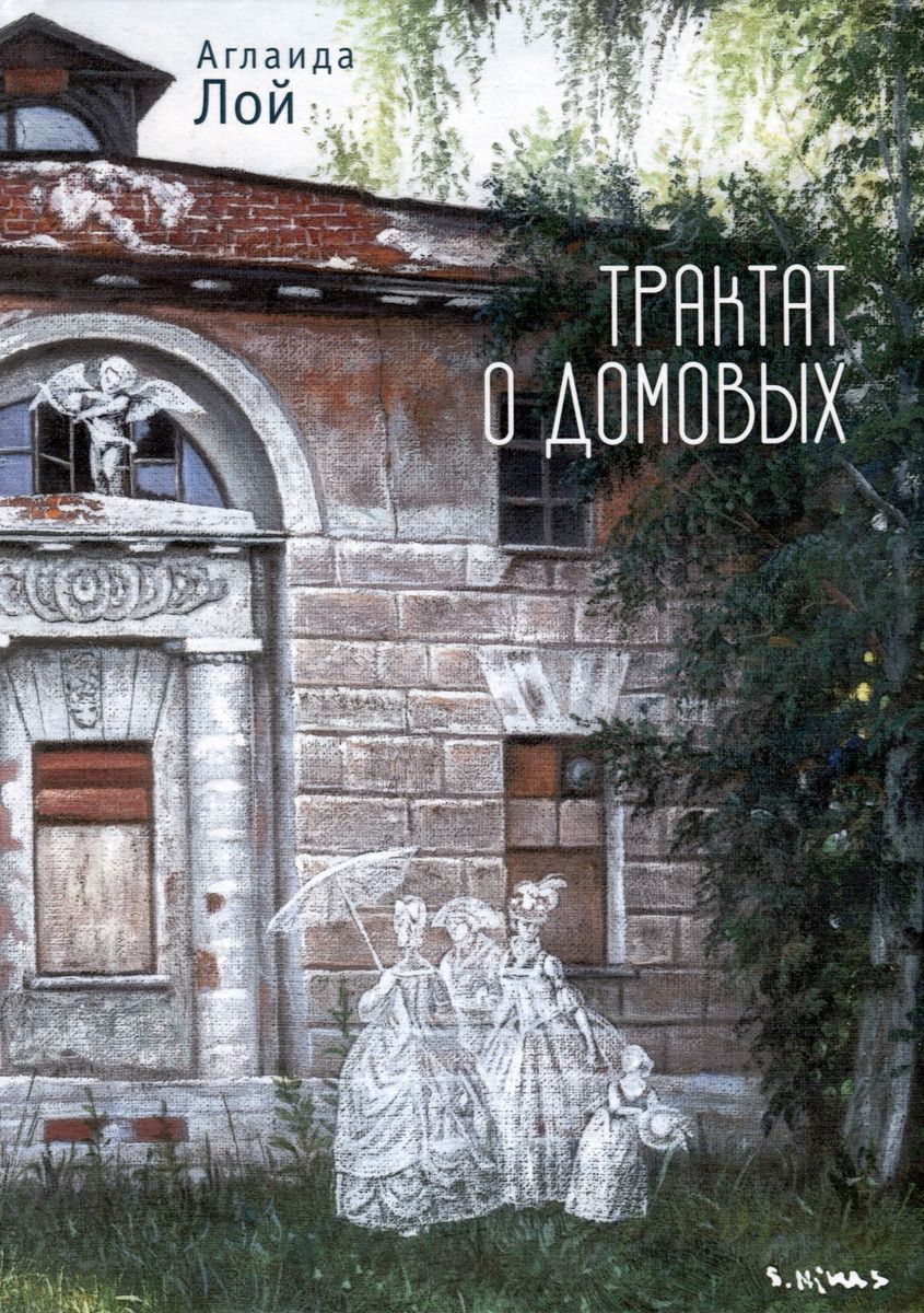 

Трактат о домовых, СОВРЕМЕННАЯ ПРОЗА