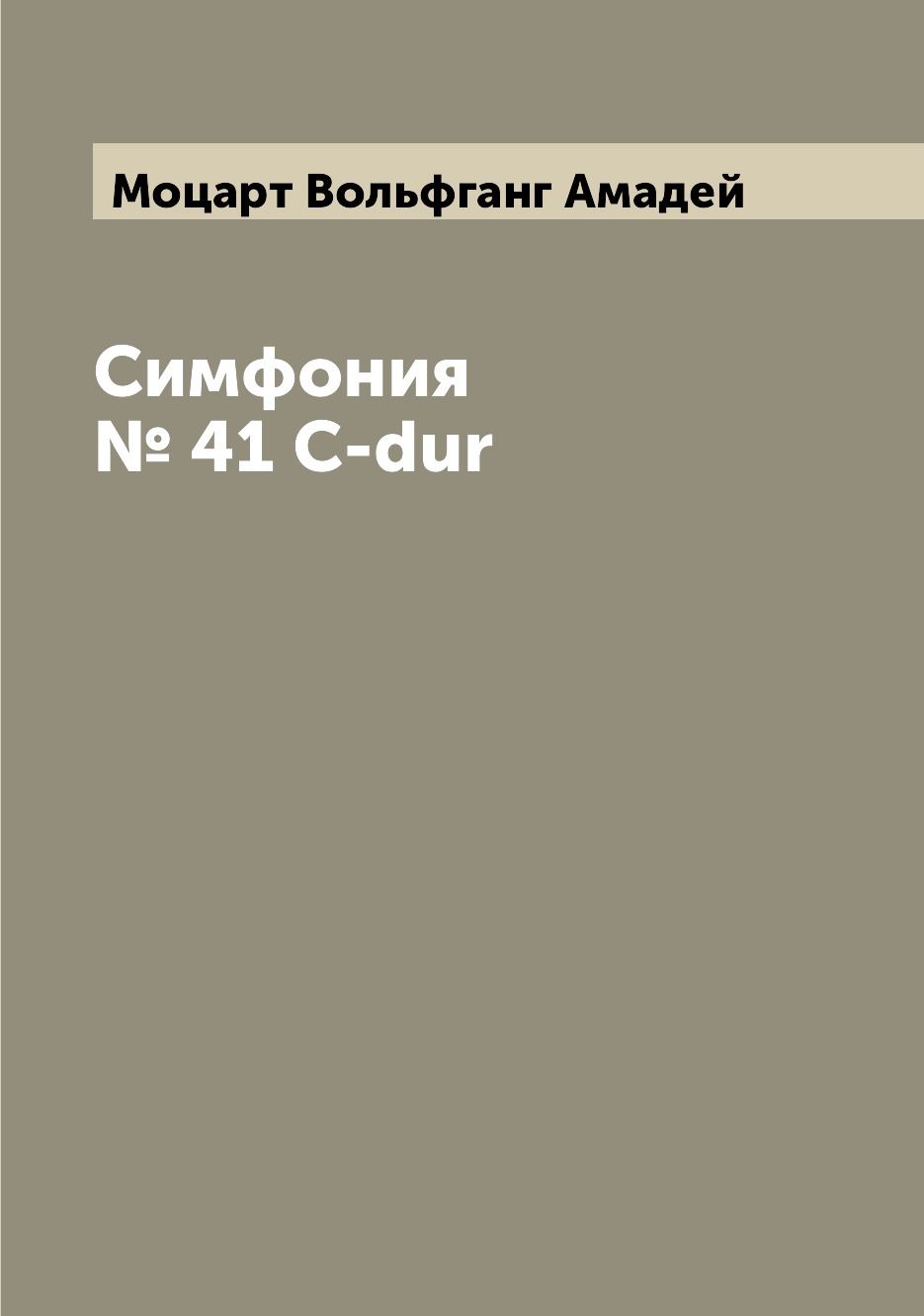 

Книга Симфония № 41 C-dur