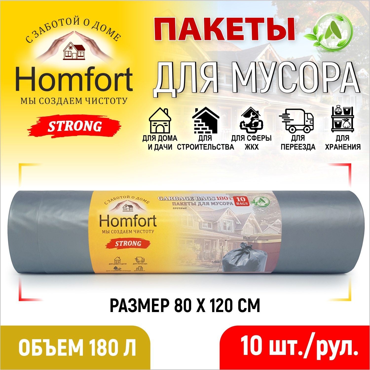 Мешок для мусора Homfort ПВД PHP-18040S 10 шт