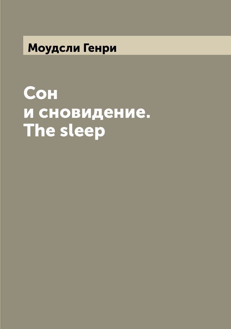 

Книга Сон и сновидение. The sleep