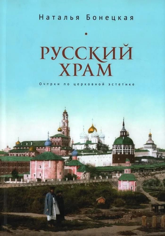 

Русский храм. Очерки по церковной эстетике, ФИЛОСОФИЯ, ИСТОРИЯ, РЕЛИГИЯ