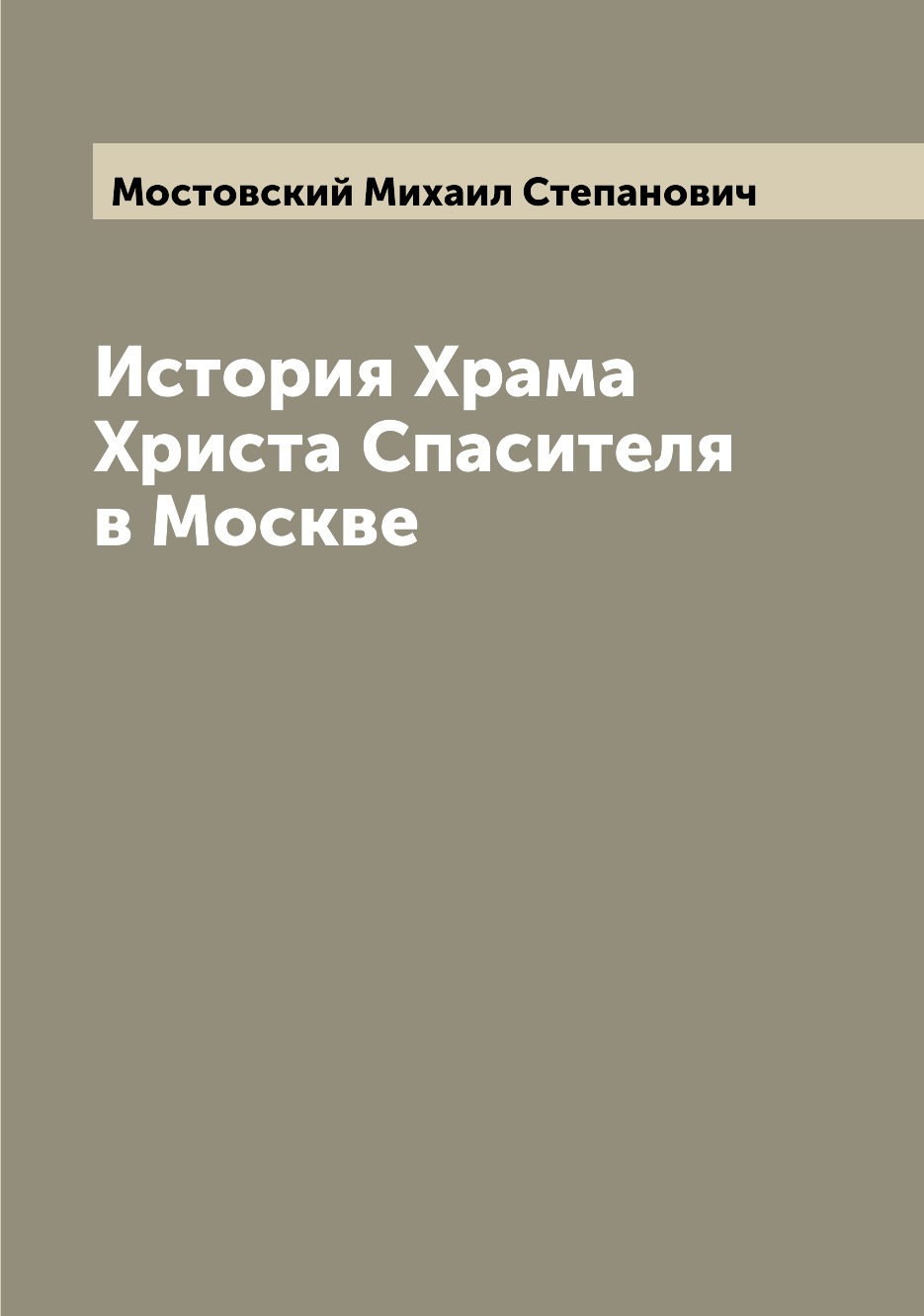 

Книга История Храма Христа Спасителя в Москве