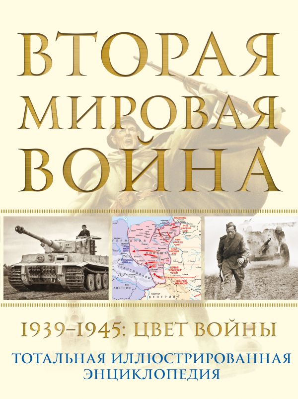 фото Вторая мировая война. 1939–1945: цвет войны яуза